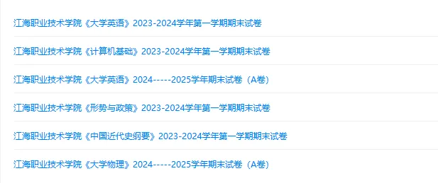 江海职业技术学院历年期末试卷真题来啦~免费获取-第2张图片-四季读书网