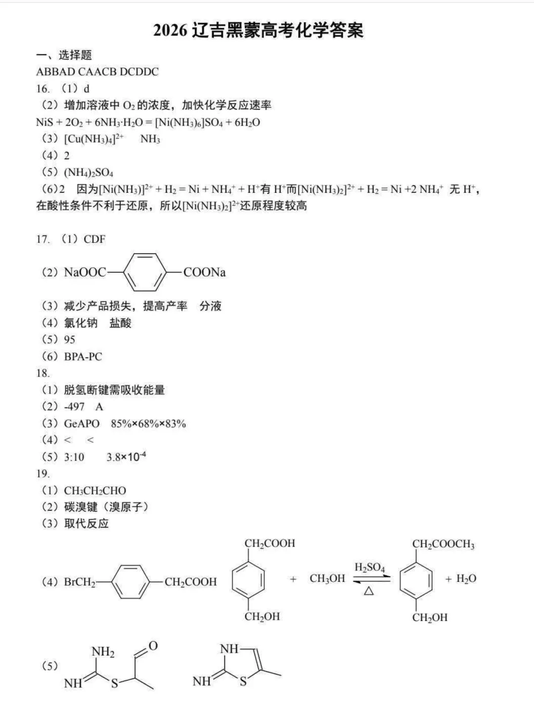 2026年高考真题系列黑吉辽内蒙古版化学试卷+答案word-第16张图片-四季读书网
