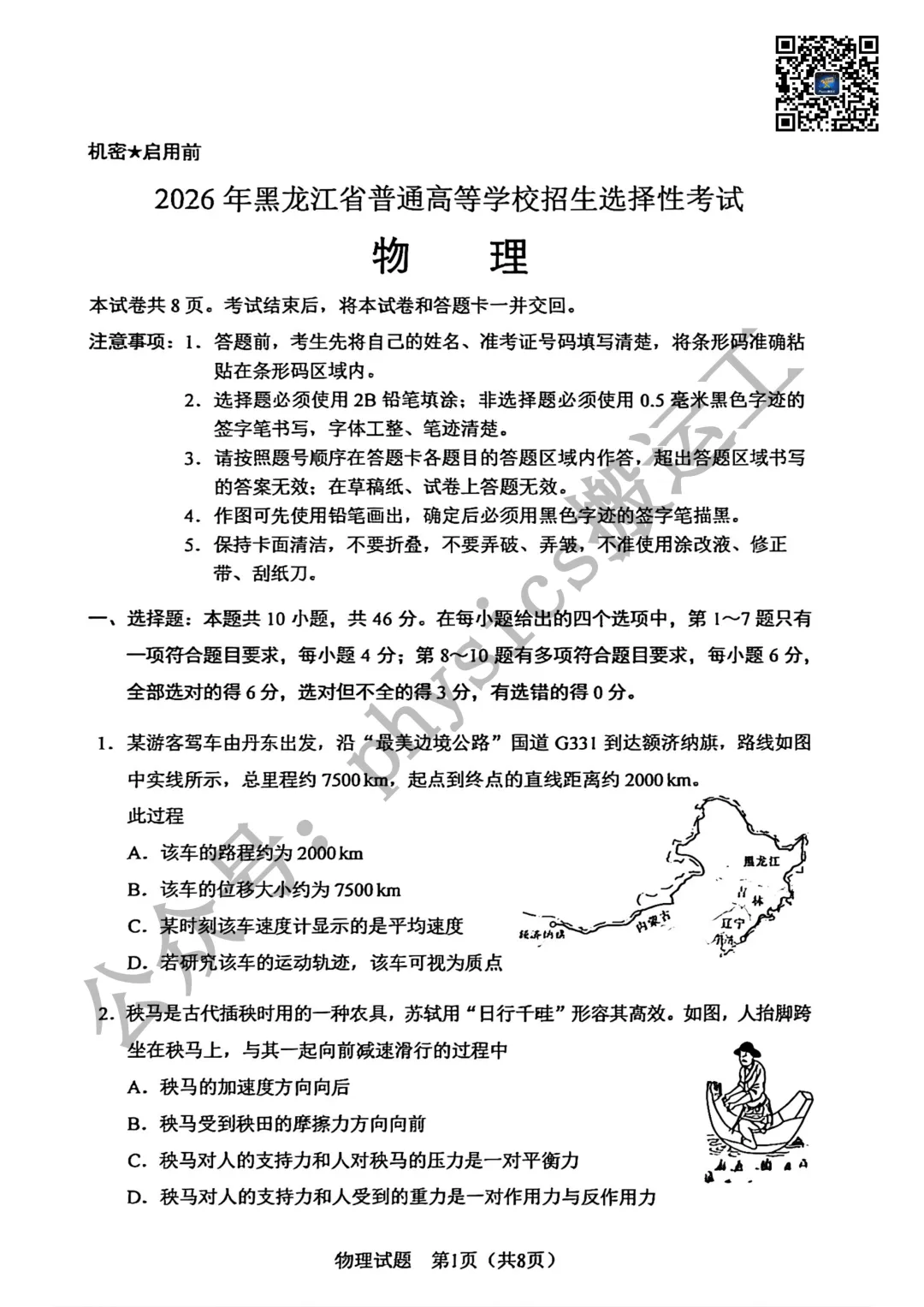 2026年高考物理试卷——黑吉辽蒙卷-第1张图片-四季读书网