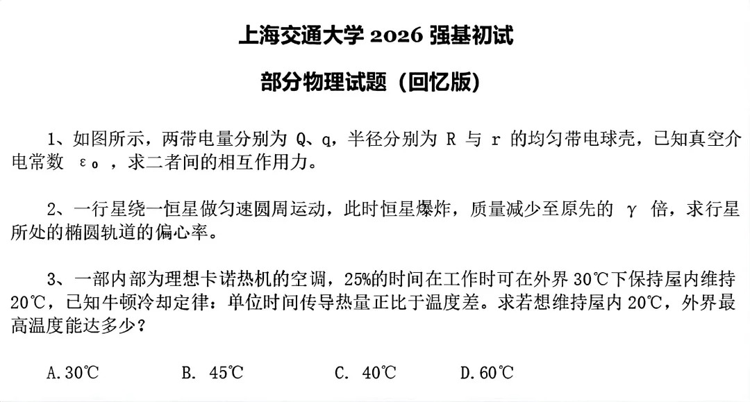 真题分享 | 人大、上交、北航、西交、厦大、国科大、上科2026年强基计划、综合评价校测试题出炉!-第4张图片-四季读书网