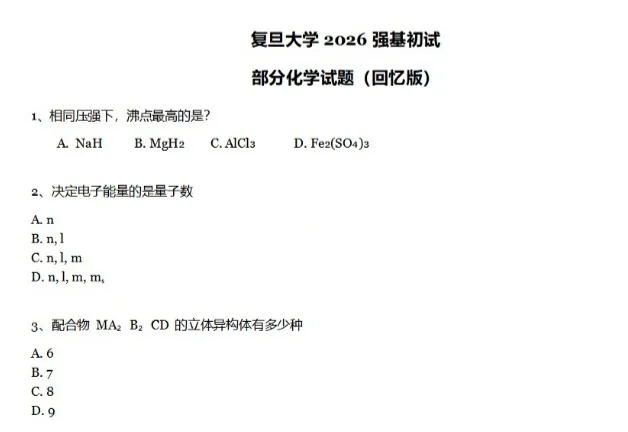 真题分享 | 人大、上交、北航、西交、厦大、国科大、上科2026年强基计划、综合评价校测试题出炉!-第6张图片-四季读书网