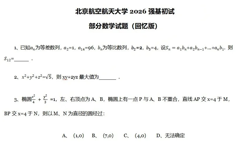 真题分享 | 人大、上交、北航、西交、厦大、国科大、上科2026年强基计划、综合评价校测试题出炉!-第8张图片-四季读书网
