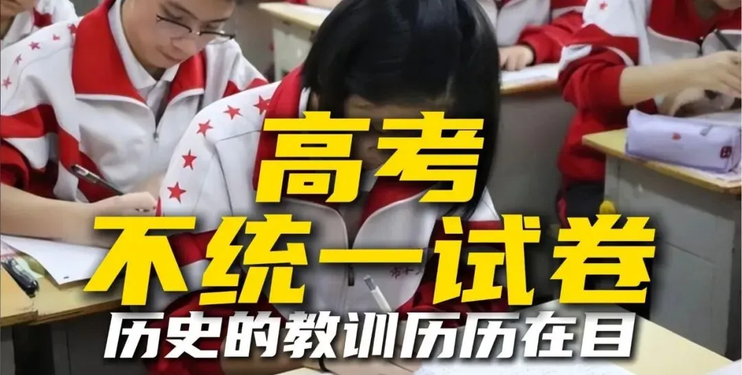 为什么高考不统一试卷?专家:不是没用过,只因历史教训太惨烈!-第3张图片-四季读书网