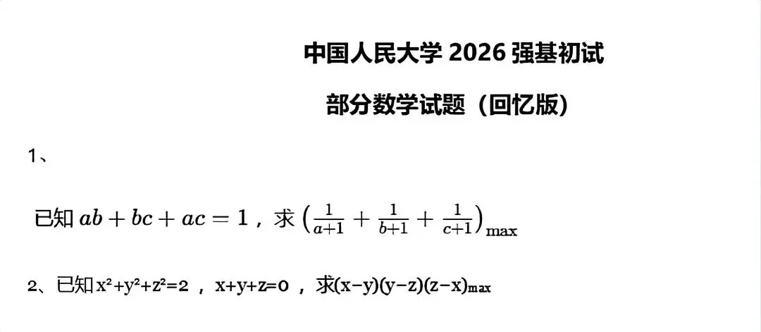 真题分享 | 人大、上交、北航、西交、厦大、国科大、上科2026年强基计划、综合评价校测试题出炉!-第9张图片-四季读书网