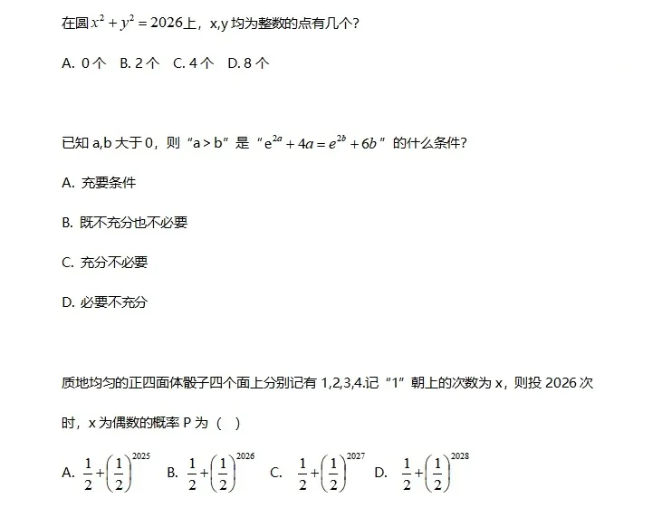 真题分享 | 人大、上交、北航、西交、厦大、国科大、上科2026年强基计划、综合评价校测试题出炉!-第12张图片-四季读书网