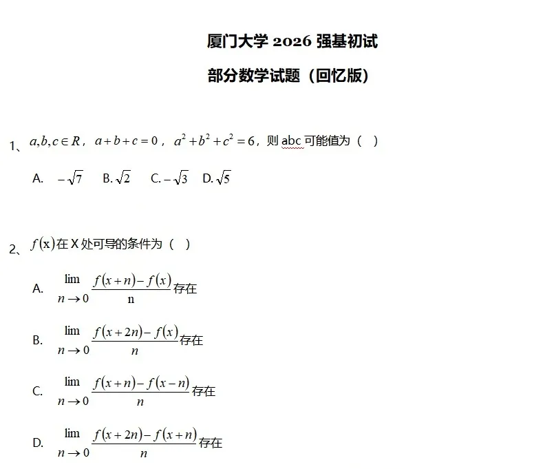 真题分享 | 人大、上交、北航、西交、厦大、国科大、上科2026年强基计划、综合评价校测试题出炉!-第13张图片-四季读书网