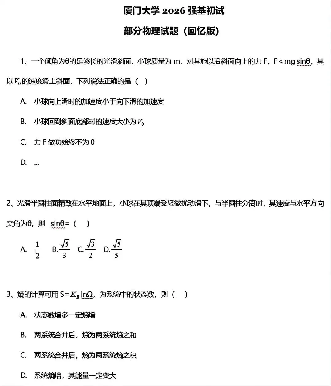 真题分享 | 人大、上交、北航、西交、厦大、国科大、上科2026年强基计划、综合评价校测试题出炉!-第14张图片-四季读书网