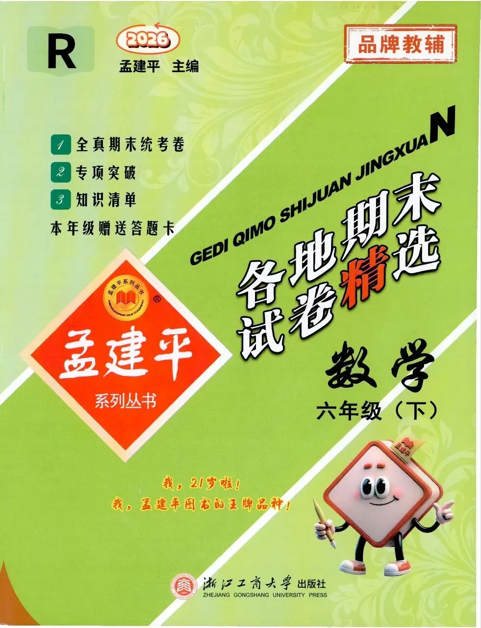 26春《孟建平各地期末试卷精选》小学语文数学各年级RJ电子版-第1张图片-四季读书网 26春《孟建平各地期末试卷精选》小学语文数学各年级RJ电子版-第1张图片-四季读书网