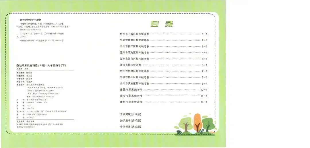 26春《孟建平各地期末试卷精选》小学语文数学各年级RJ电子版-第2张图片-四季读书网 26春《孟建平各地期末试卷精选》小学语文数学各年级RJ电子版-第2张图片-四季读书网