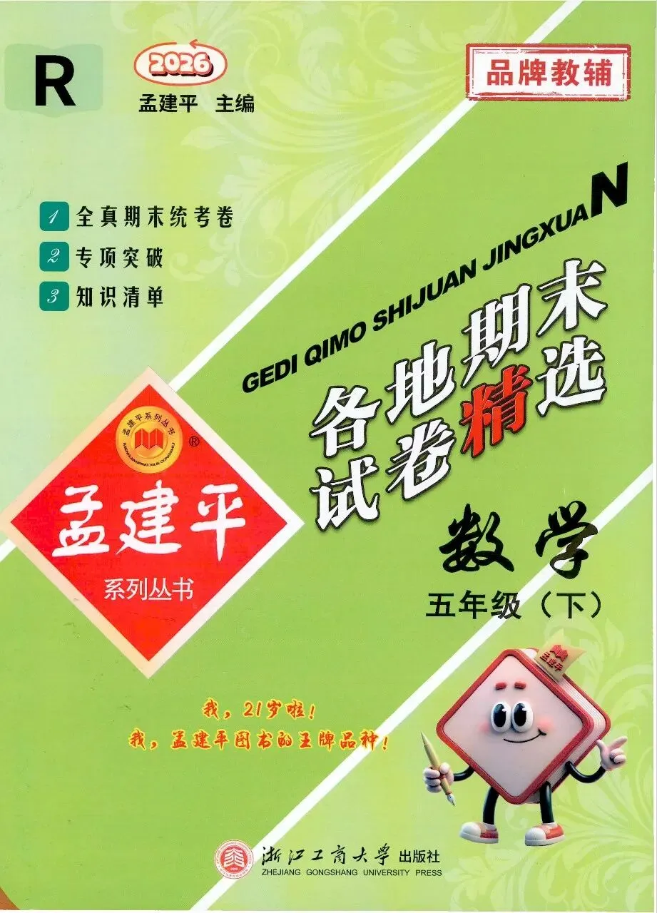 26春《孟建平各地期末试卷精选》小学语文数学各年级RJ电子版-第3张图片-四季读书网 26春《孟建平各地期末试卷精选》小学语文数学各年级RJ电子版-第3张图片-四季读书网