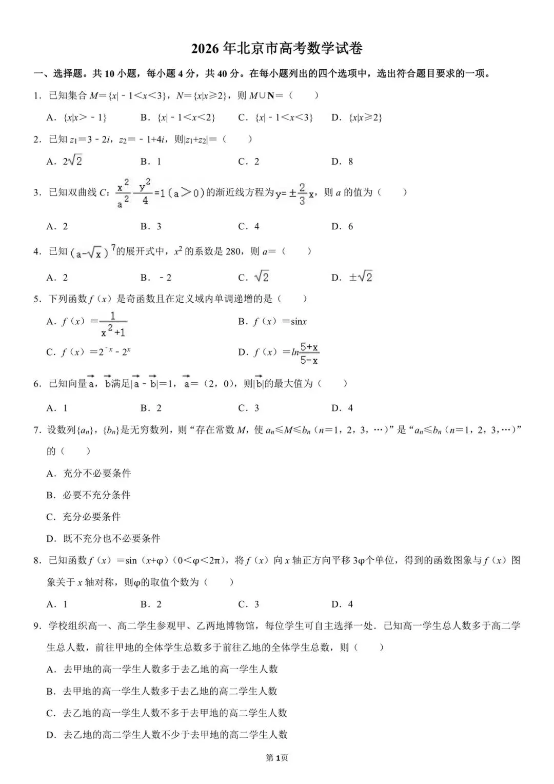 2026北京高考数学试卷-第1张图片-四季读书网