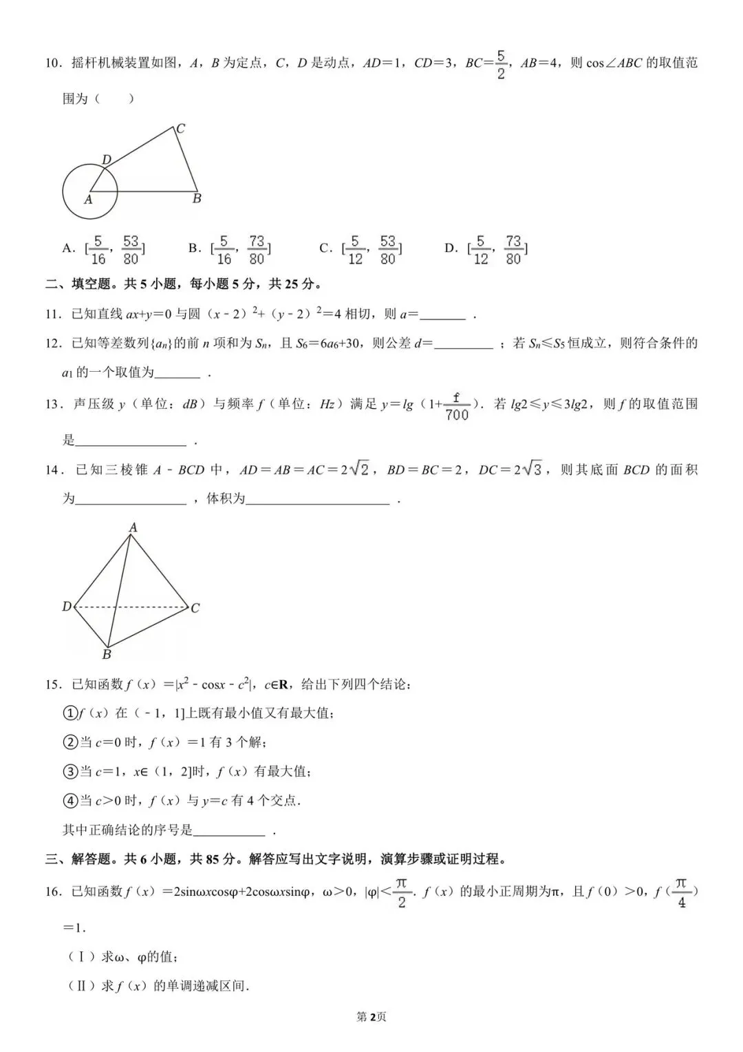 2026北京高考数学试卷-第2张图片-四季读书网