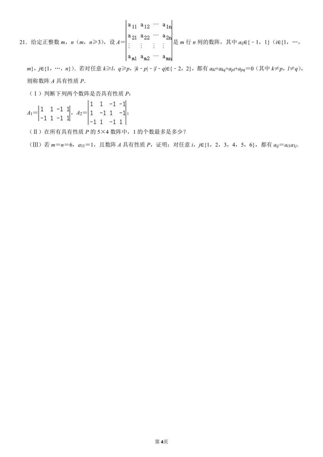 2026北京高考数学试卷-第4张图片-四季读书网
