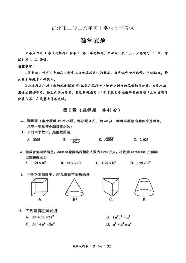 2026年**中考数学真题2026.6.13日-第1张图片-四季读书网 2026年**中考数学真题2026.6.13日-第1张图片-四季读书网