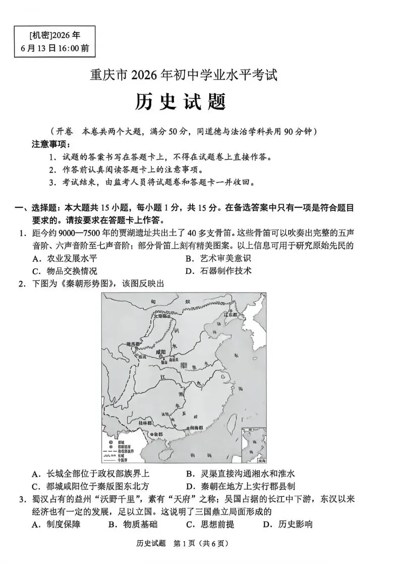 2026年重庆中考历史试卷及答案-第1张图片-四季读书网