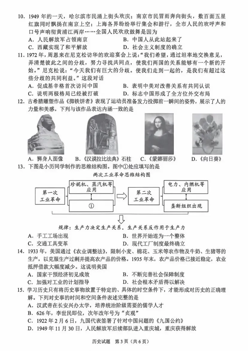 2026年重庆中考历史试卷及答案-第3张图片-四季读书网