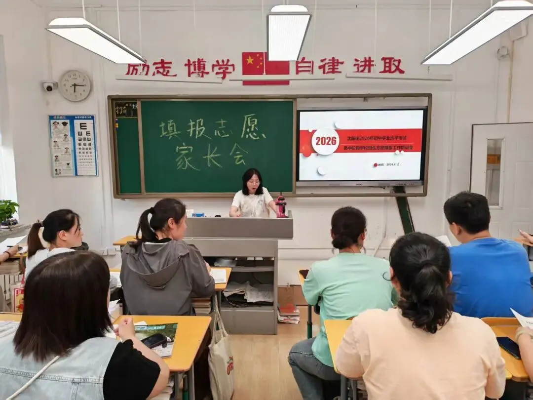 【157党建引领·中考】凝心聚力战中考 科学填报筑前程|沈阳市第一五七中学召开2026届九年级志愿填报专题家长会-第4张图片-四季读书网