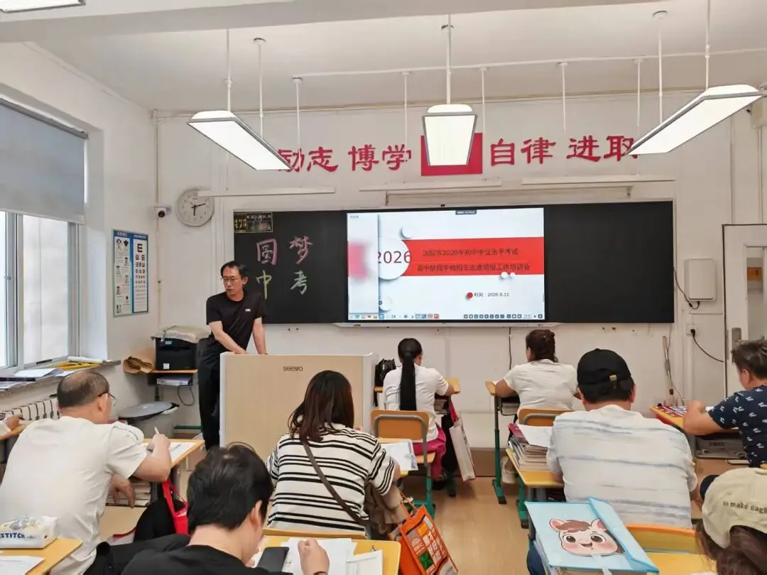 【157党建引领·中考】凝心聚力战中考 科学填报筑前程|沈阳市第一五七中学召开2026届九年级志愿填报专题家长会-第7张图片-四季读书网