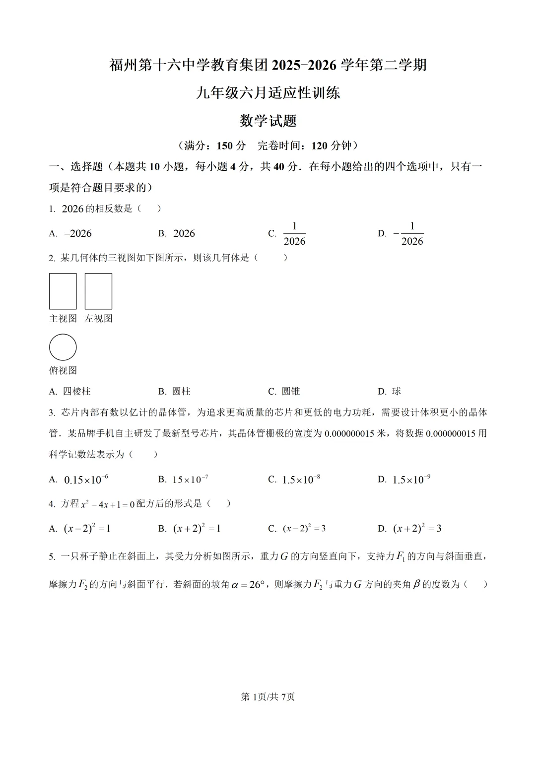 【中考模拟数学】福州十六中2025-2026学年第二学期九年级六月适应性训练数学试卷+答案解析(三模)-第7张图片-四季读书网