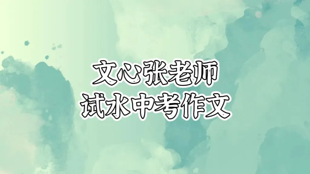 文心张老师试水中考作文-第1张图片-四季读书网