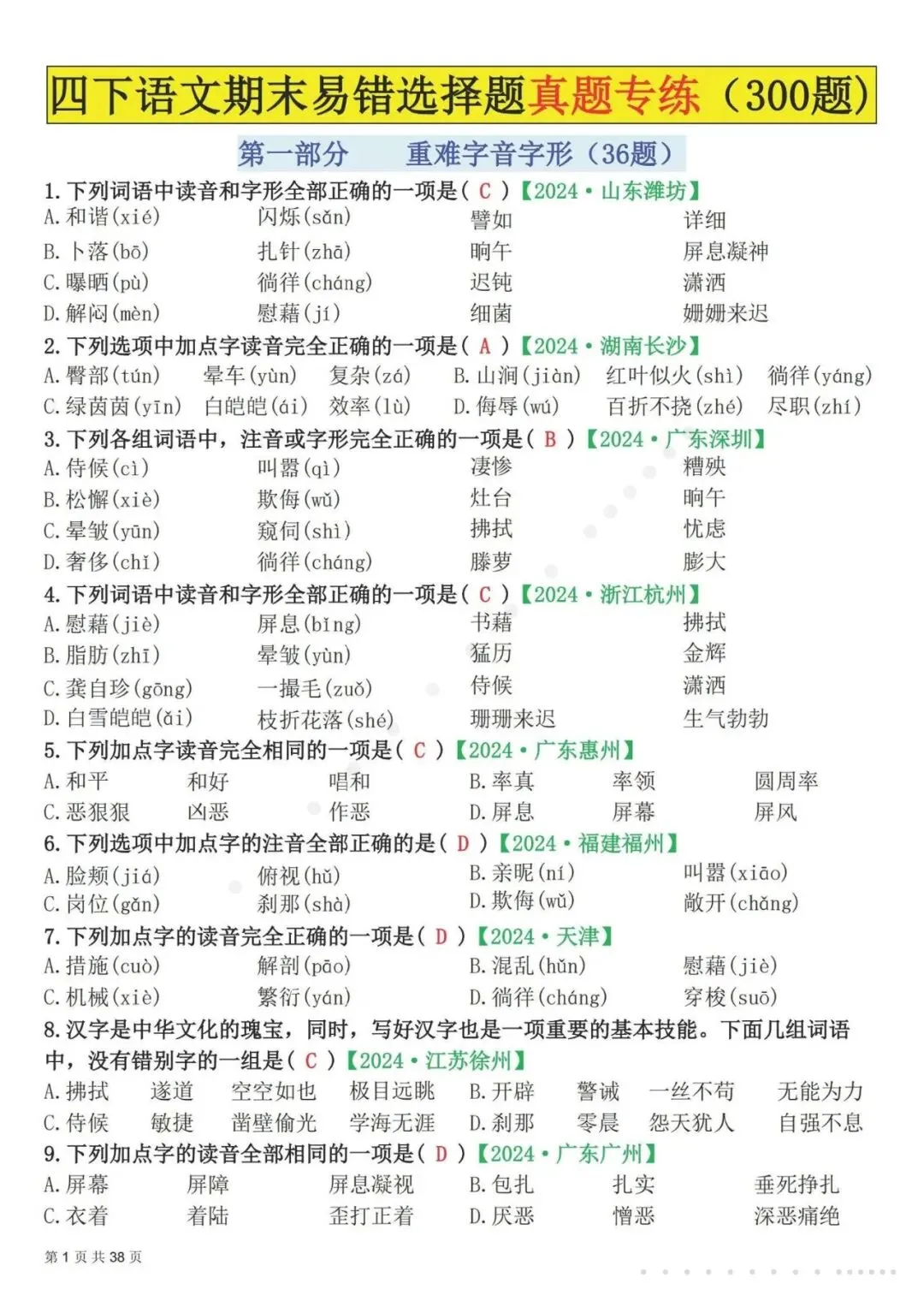 26春四年级下册语文易错选择题真题专练(300题),含答案及解析,电子版可打印-第2张图片-四季读书网