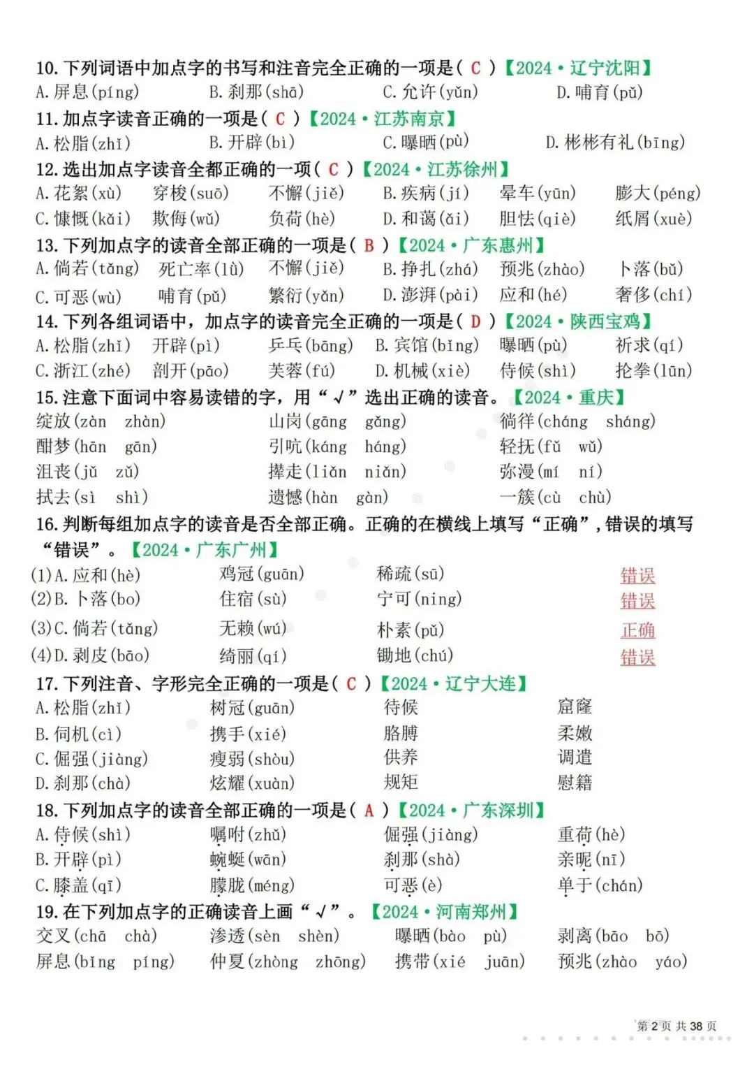 26春四年级下册语文易错选择题真题专练(300题),含答案及解析,电子版可打印-第3张图片-四季读书网