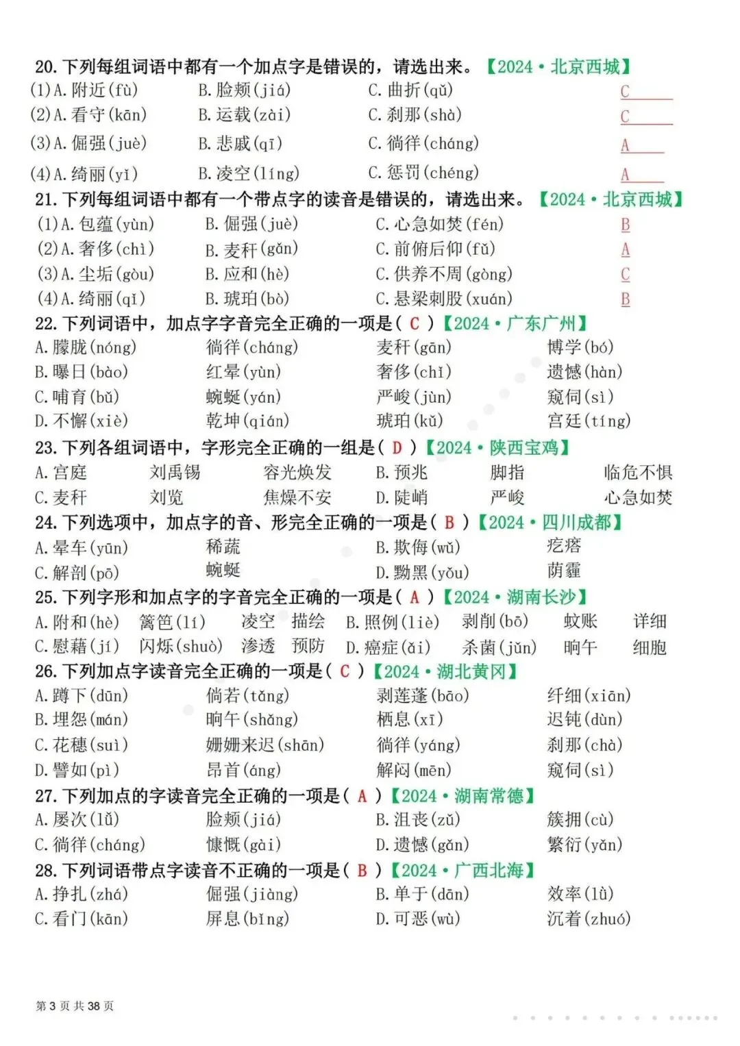 26春四年级下册语文易错选择题真题专练(300题),含答案及解析,电子版可打印-第4张图片-四季读书网