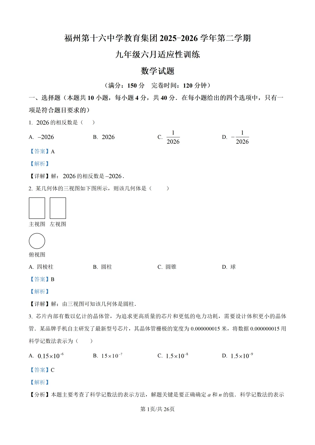 【中考模拟数学】福州十六中2025-2026学年第二学期九年级六月适应性训练数学试卷+答案解析(三模)-第15张图片-四季读书网