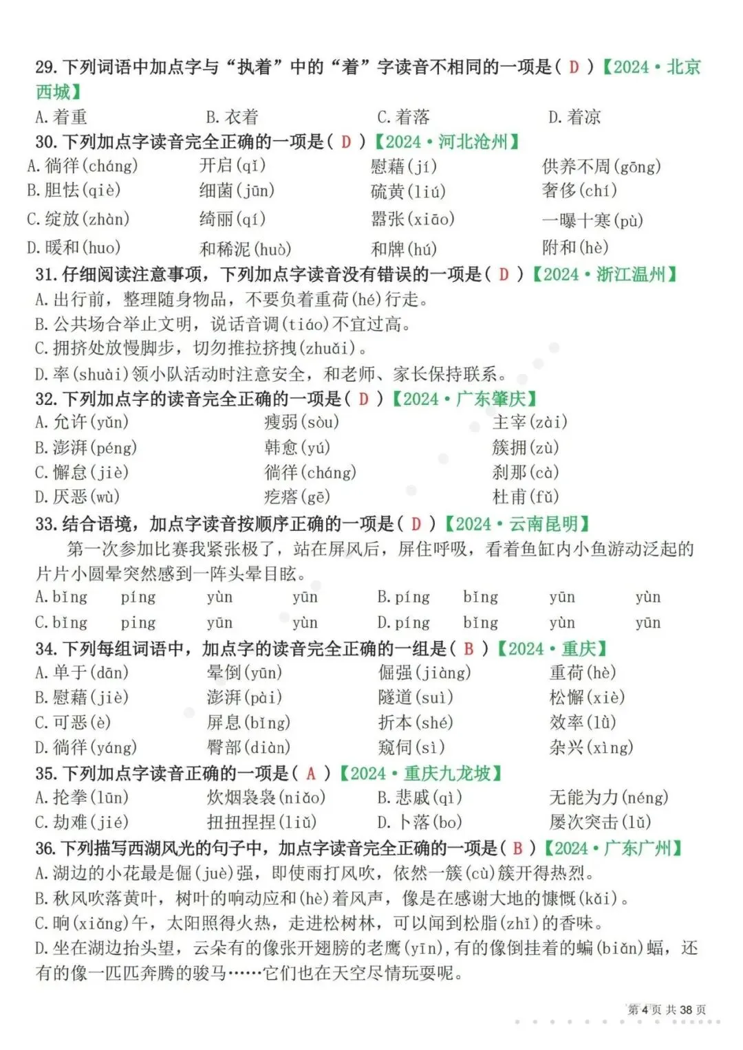 26春四年级下册语文易错选择题真题专练(300题),含答案及解析,电子版可打印-第5张图片-四季读书网
