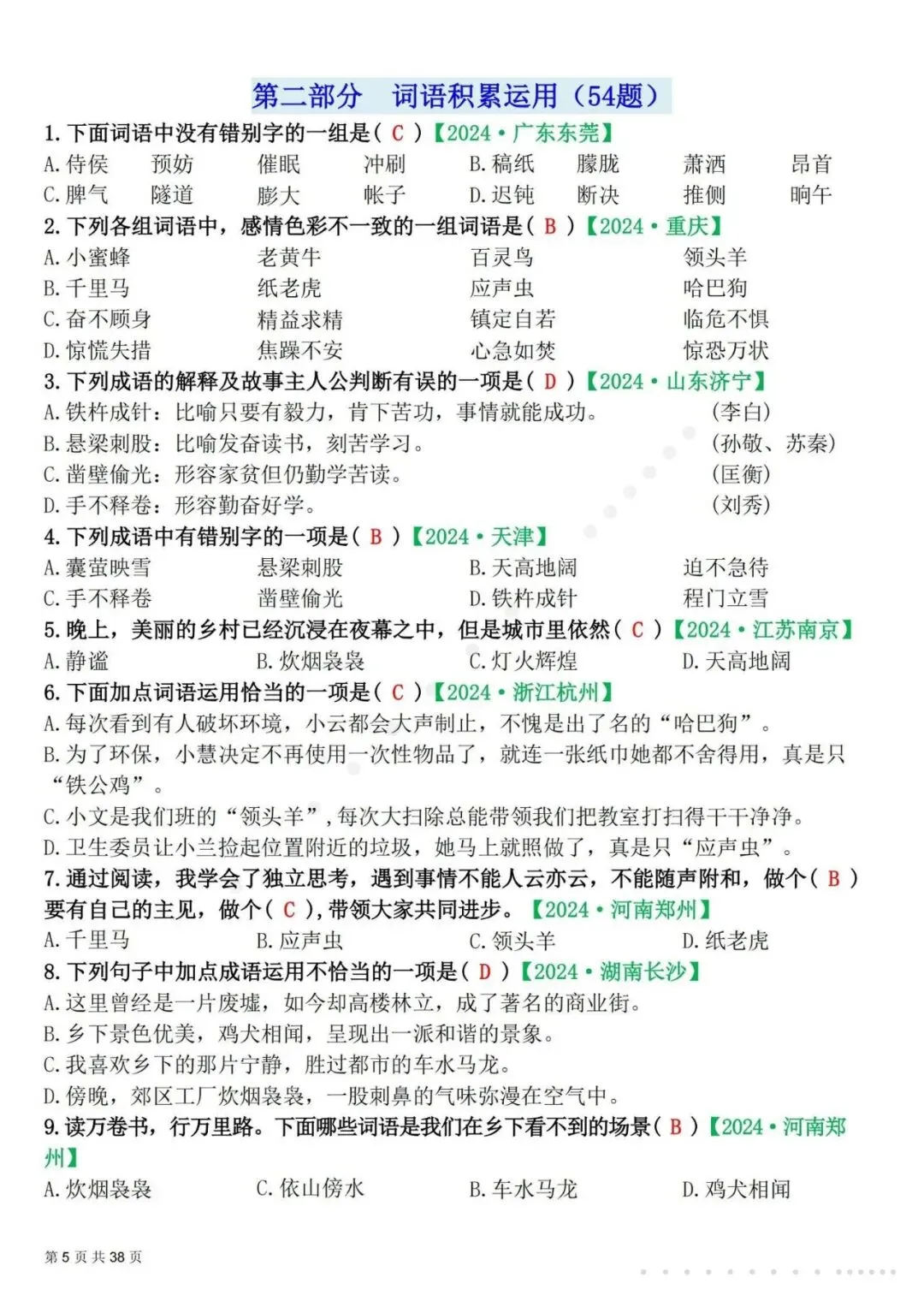 26春四年级下册语文易错选择题真题专练(300题),含答案及解析,电子版可打印-第6张图片-四季读书网