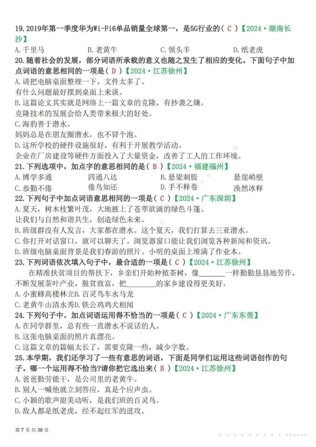 26春四年级下册语文易错选择题真题专练(300题),含答案及解析,电子版可打印-第8张图片-四季读书网