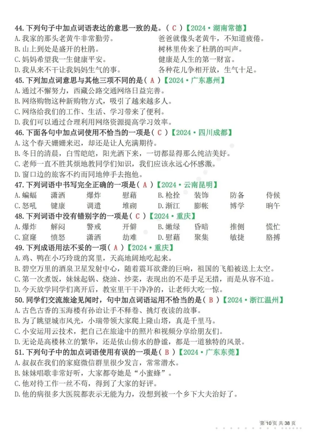 26春四年级下册语文易错选择题真题专练(300题),含答案及解析,电子版可打印-第11张图片-四季读书网