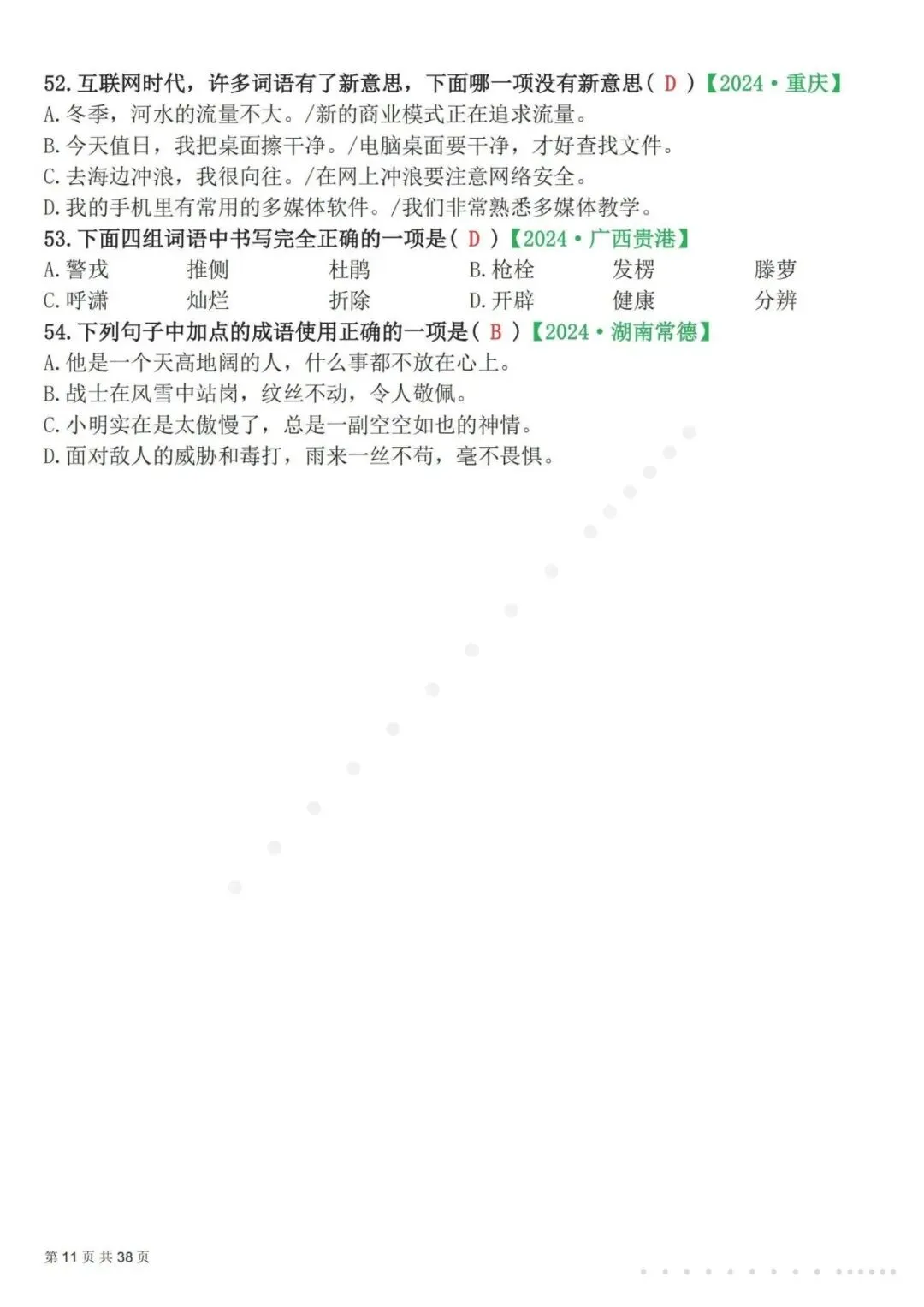 26春四年级下册语文易错选择题真题专练(300题),含答案及解析,电子版可打印-第12张图片-四季读书网