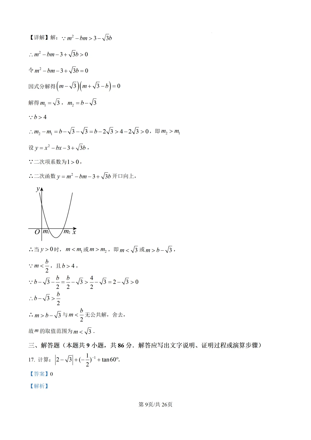【中考模拟数学】福州十六中2025-2026学年第二学期九年级六月适应性训练数学试卷+答案解析(三模)-第23张图片-四季读书网