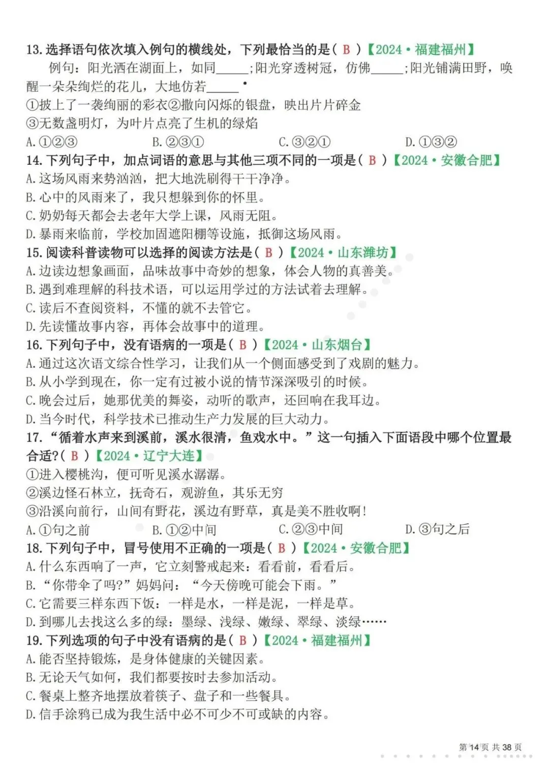 26春四年级下册语文易错选择题真题专练(300题),含答案及解析,电子版可打印-第15张图片-四季读书网