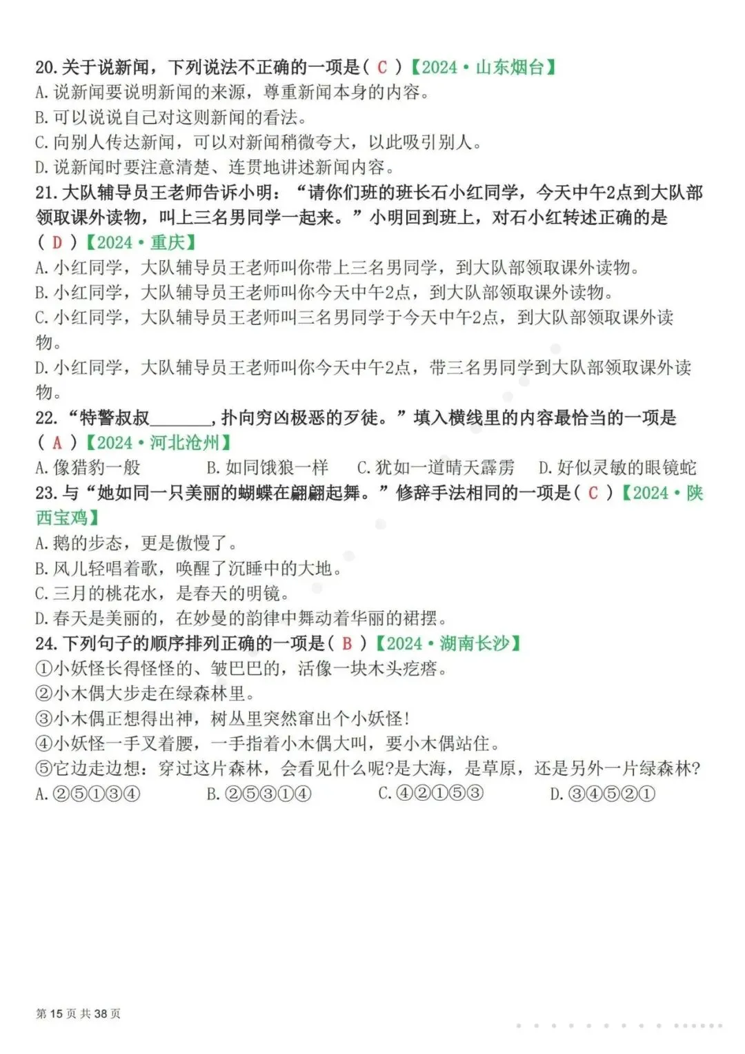 26春四年级下册语文易错选择题真题专练(300题),含答案及解析,电子版可打印-第16张图片-四季读书网
