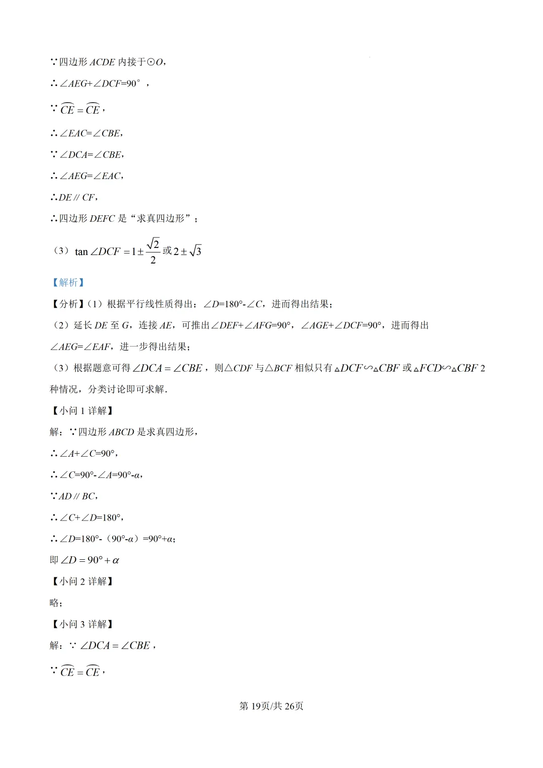 【中考模拟数学】福州十六中2025-2026学年第二学期九年级六月适应性训练数学试卷+答案解析(三模)-第33张图片-四季读书网