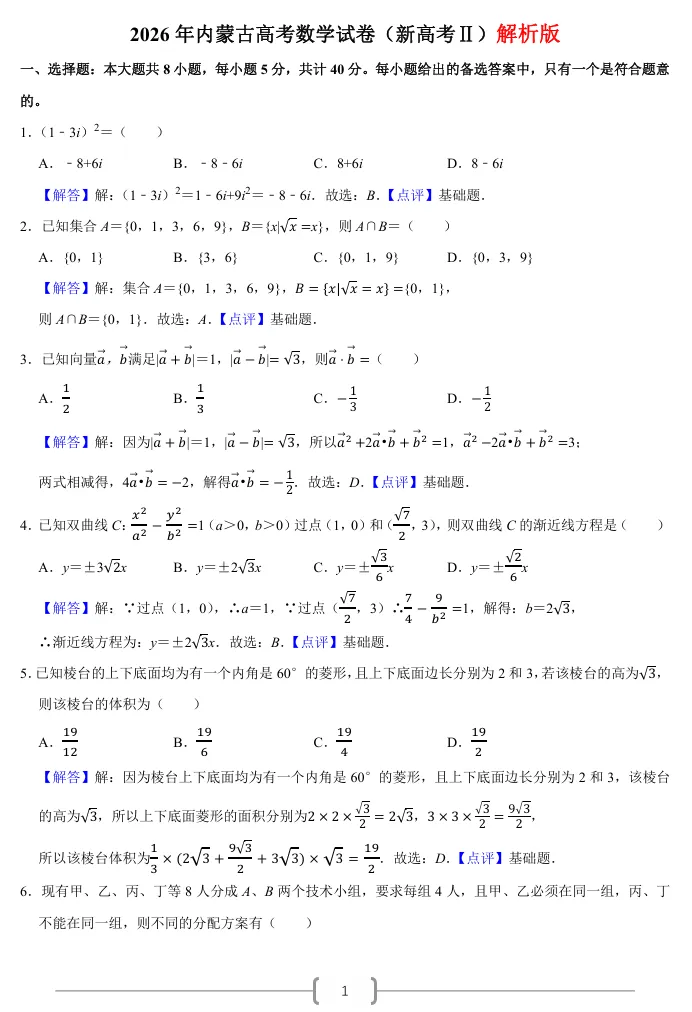 2026年内蒙古高考数学试卷(新高考Ⅱ)【解析版】-第2张图片-四季读书网