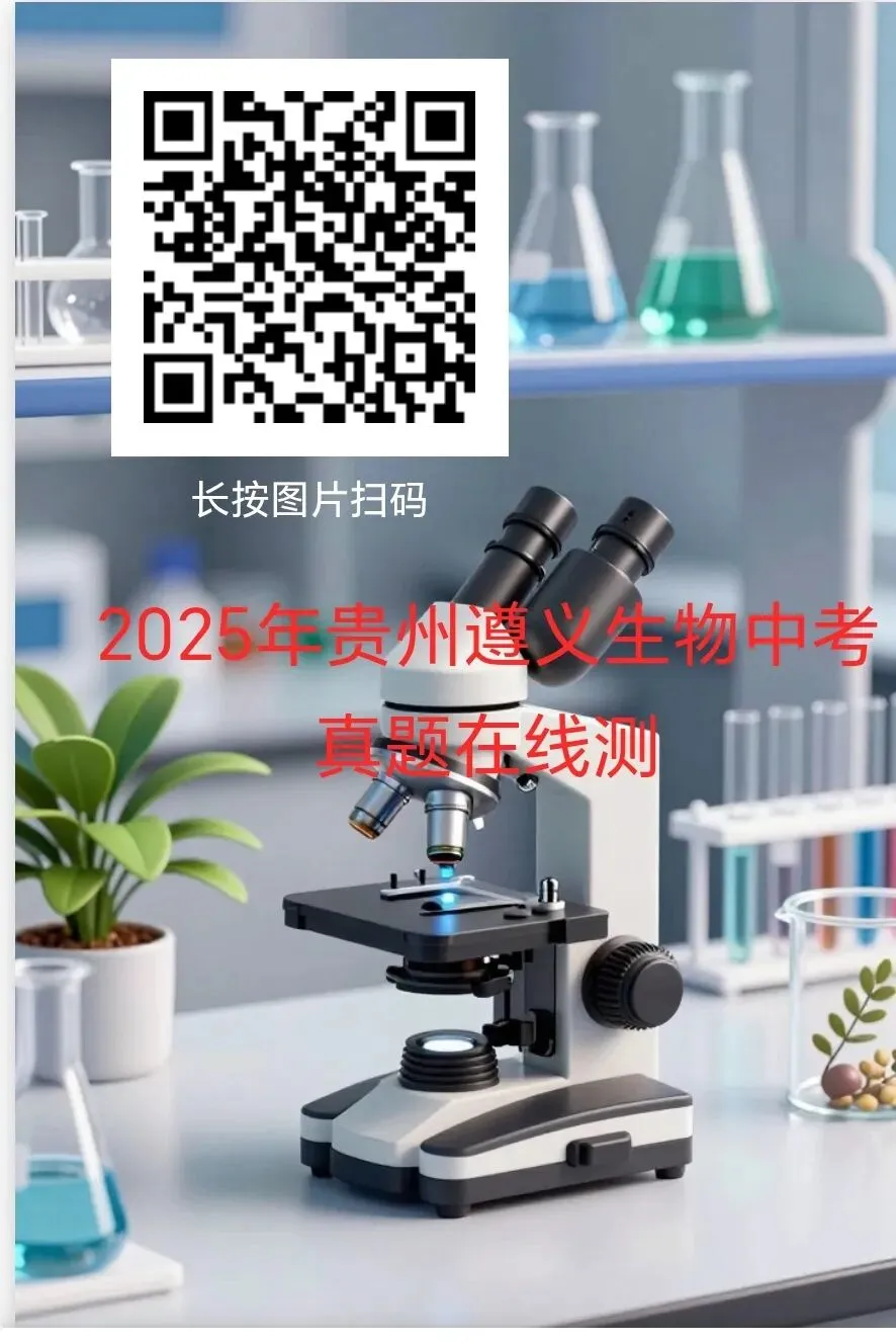 2025年部分省市生物中考真题在线测-第1张图片-四季读书网