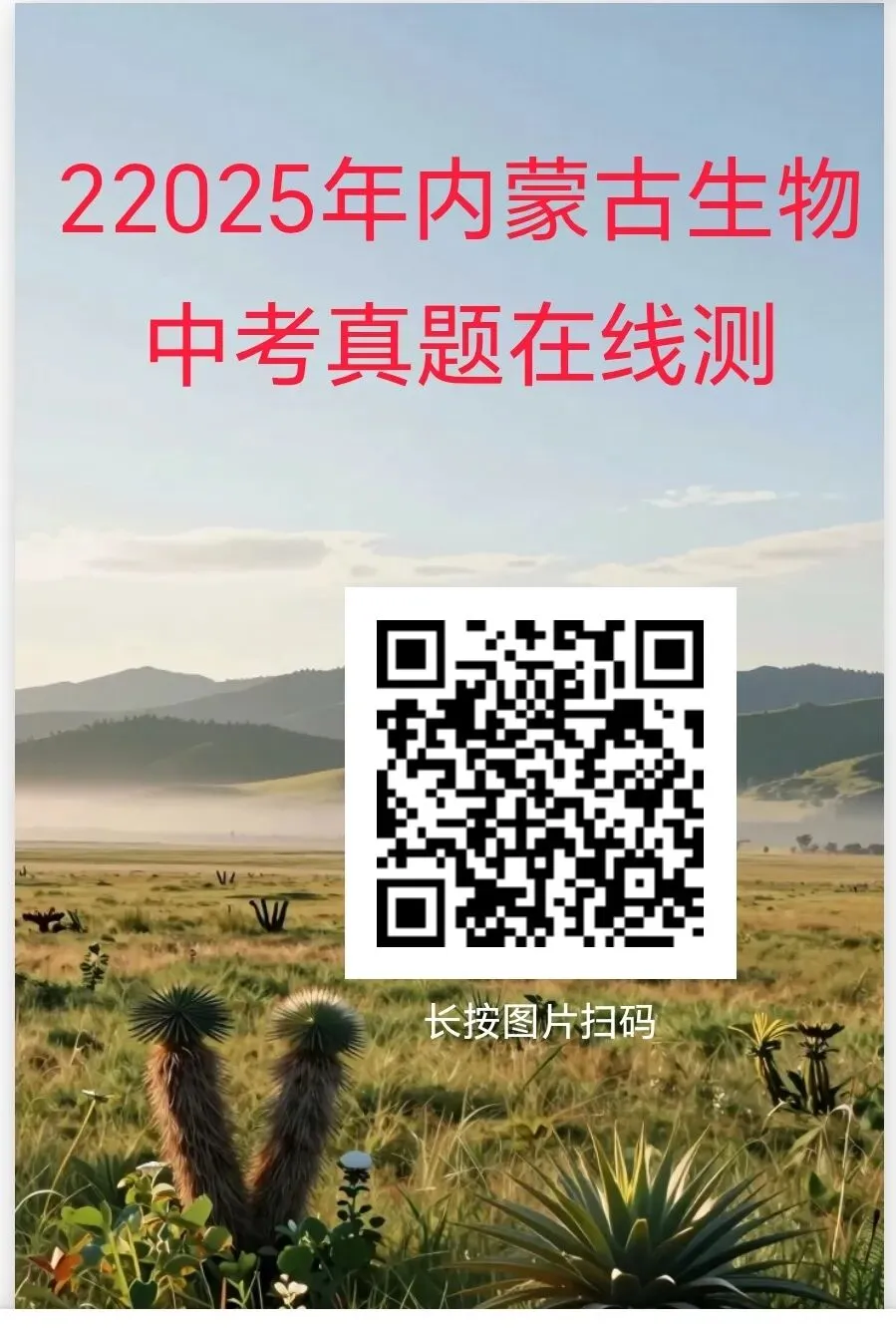 2025年部分省市生物中考真题在线测-第4张图片-四季读书网