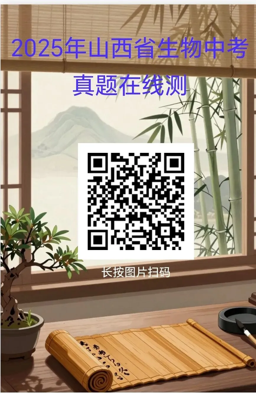 2025年部分省市生物中考真题在线测-第5张图片-四季读书网