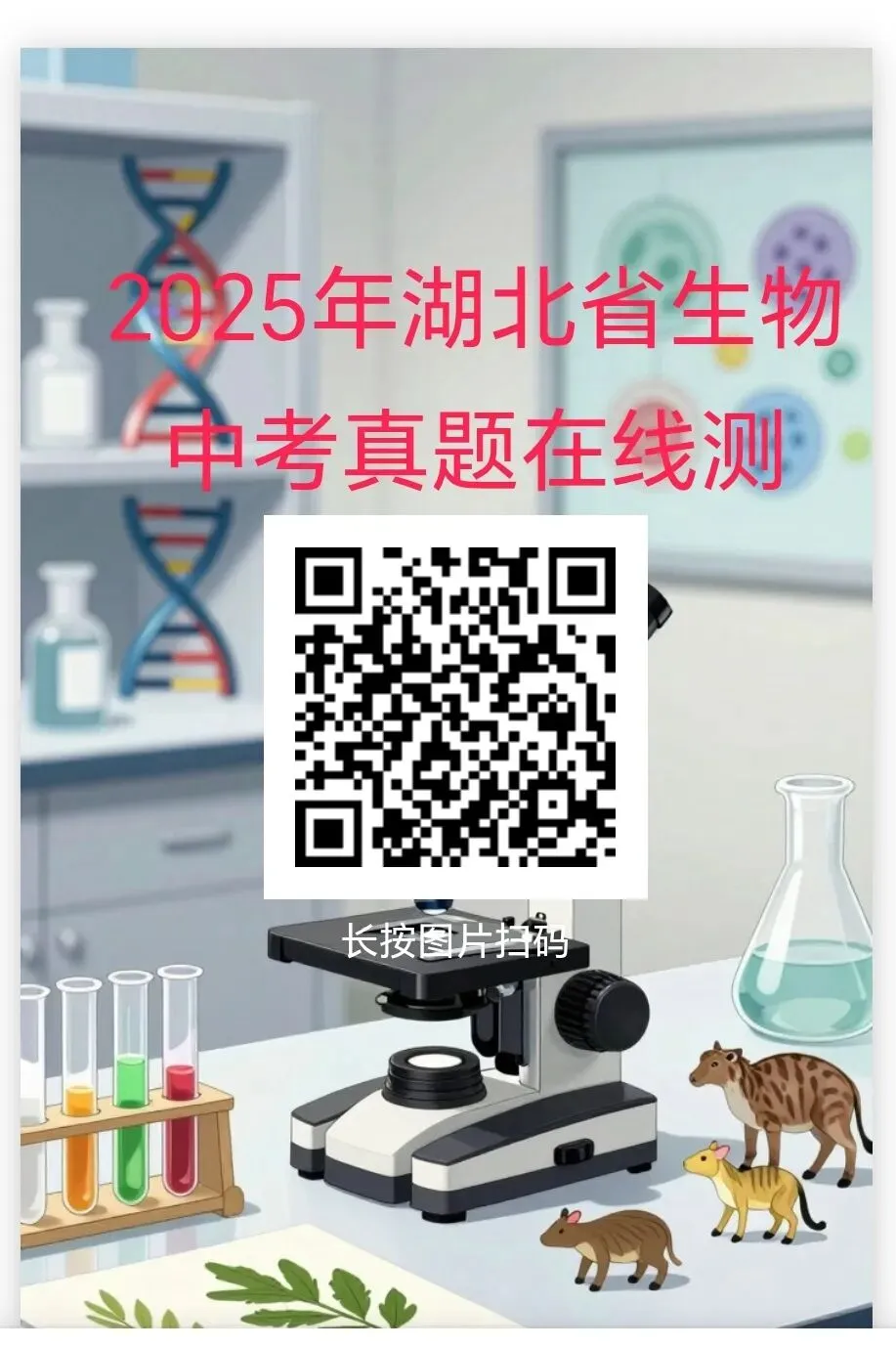 2025年部分省市生物中考真题在线测-第6张图片-四季读书网