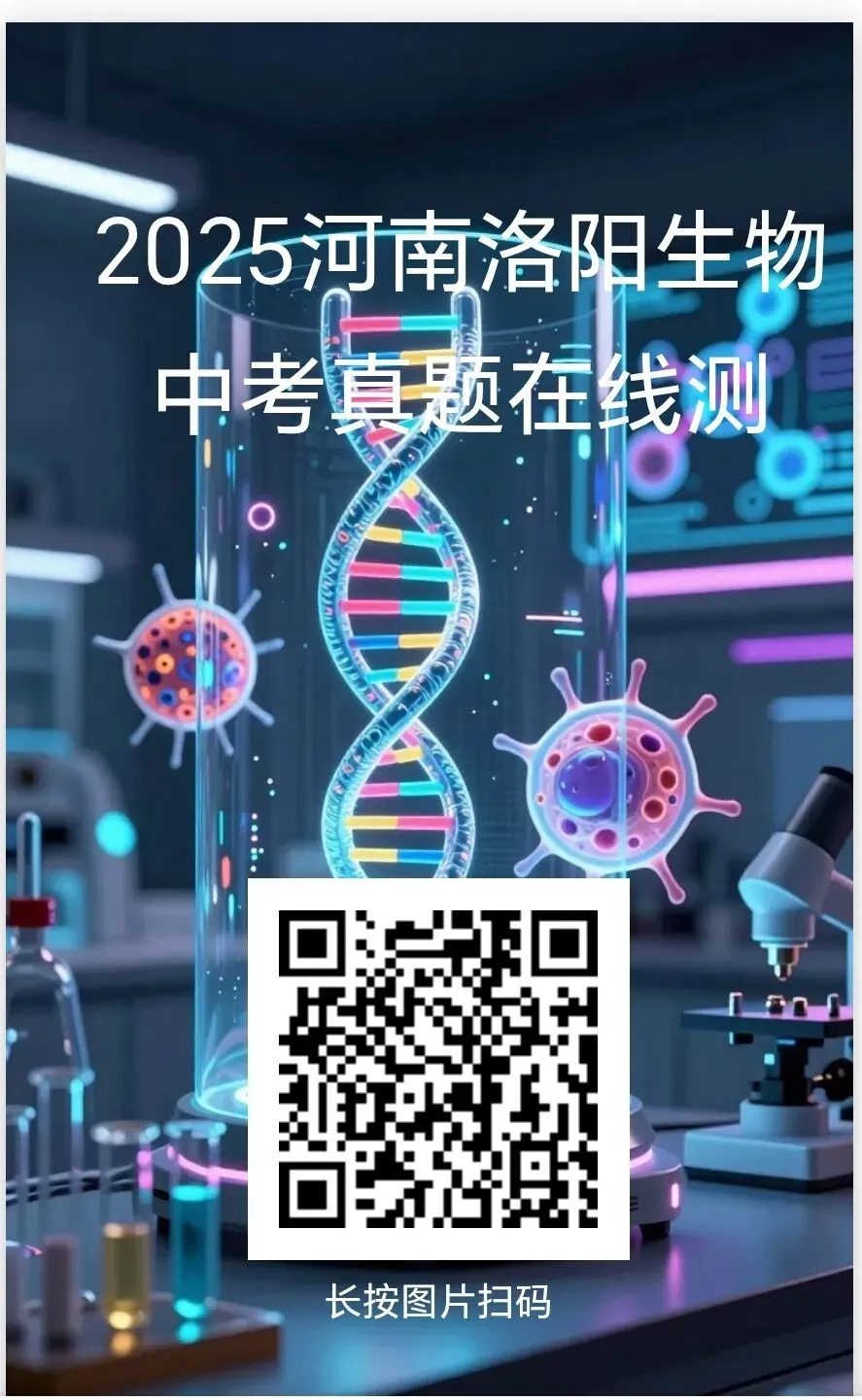 2025年部分省市生物中考真题在线测-第8张图片-四季读书网