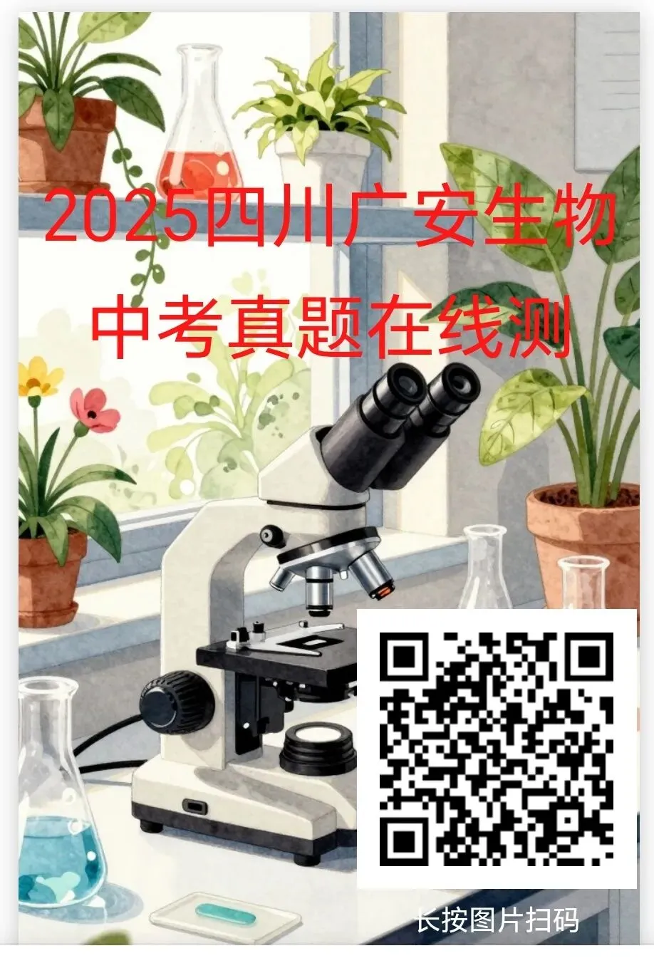 2025年部分省市生物中考真题在线测-第12张图片-四季读书网