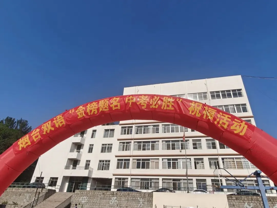 【烟台双语•全环境立德树人】金榜题名 中考必胜——薪火传情 逐梦韶华 | 烟台市双语实验学校暖心送福,为初四学子逐梦护航!-第8张图片-四季读书网 【烟台双语•全环境立德树人】金榜题名 中考必胜——薪火传情 逐梦韶华 | 烟台市双语实验学校暖心送福,为初四学子逐梦护航!-第8张图片-四季读书网