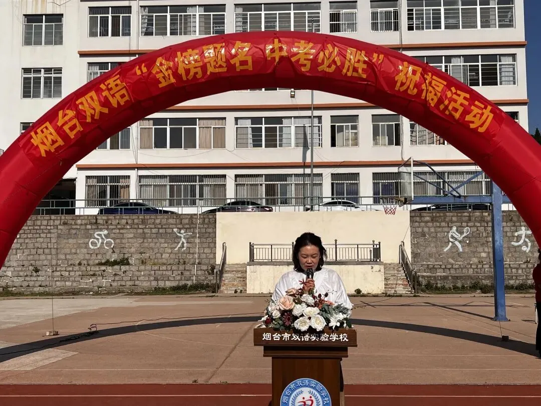 【烟台双语•全环境立德树人】金榜题名 中考必胜——薪火传情 逐梦韶华 | 烟台市双语实验学校暖心送福,为初四学子逐梦护航!-第14张图片-四季读书网 【烟台双语•全环境立德树人】金榜题名 中考必胜——薪火传情 逐梦韶华 | 烟台市双语实验学校暖心送福,为初四学子逐梦护航!-第14张图片-四季读书网