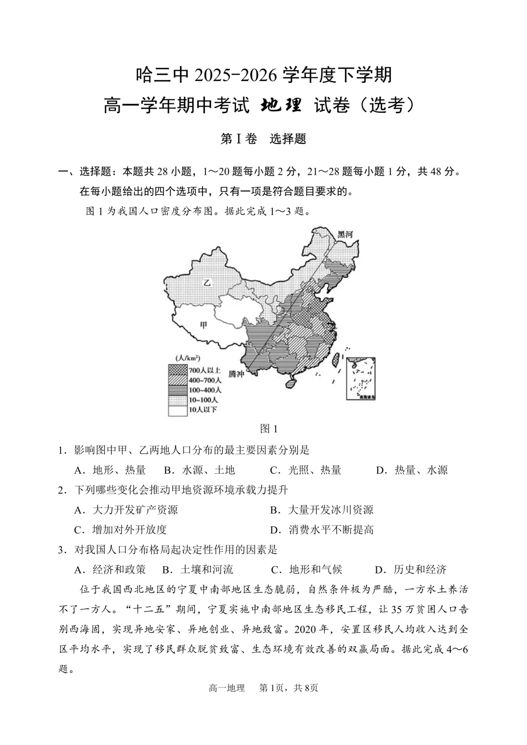 哈三中高一下期中考试卷+答案【2025-2026】【地理】【高清电子版】-第2张图片-四季读书网