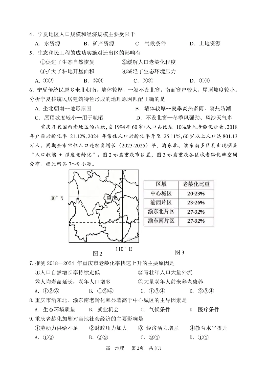 哈三中高一下期中考试卷+答案【2025-2026】【地理】【高清电子版】-第3张图片-四季读书网