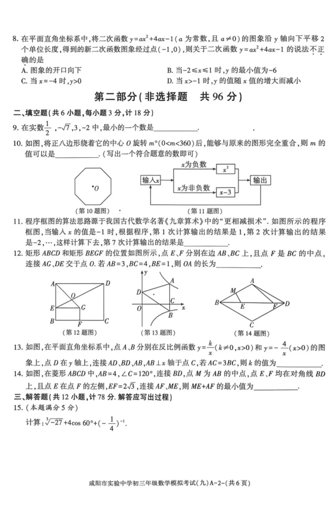 2026届咸阳市实验中学初三年级模拟考试(九)[试卷类型A] 各科试题及答案-第4张图片-四季读书网