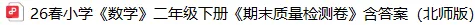 数学二年级下册期末试卷-含答案(北师版)-第4张图片-四季读书网 数学二年级下册期末试卷-含答案(北师版)-第4张图片-四季读书网